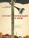 Фронт приходит к нам : повесть