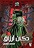 دكان أرزاق by محمد شعبان