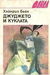 Джуджето и куклата