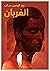 الغربان by عبد الرحمن دياب