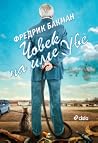 Човек на име Уве