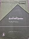 مجمع اللغة العربي...