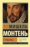 Мишель Монтень - ...