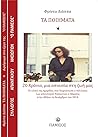 Τα ποιήματα: 20 χρόνια, μια απουσία στη ζωή μας