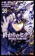 終わりのセラフ 26 [Owari no Seraph 26]
