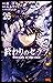 終わりのセラフ 26 [Owari no Seraph 26]