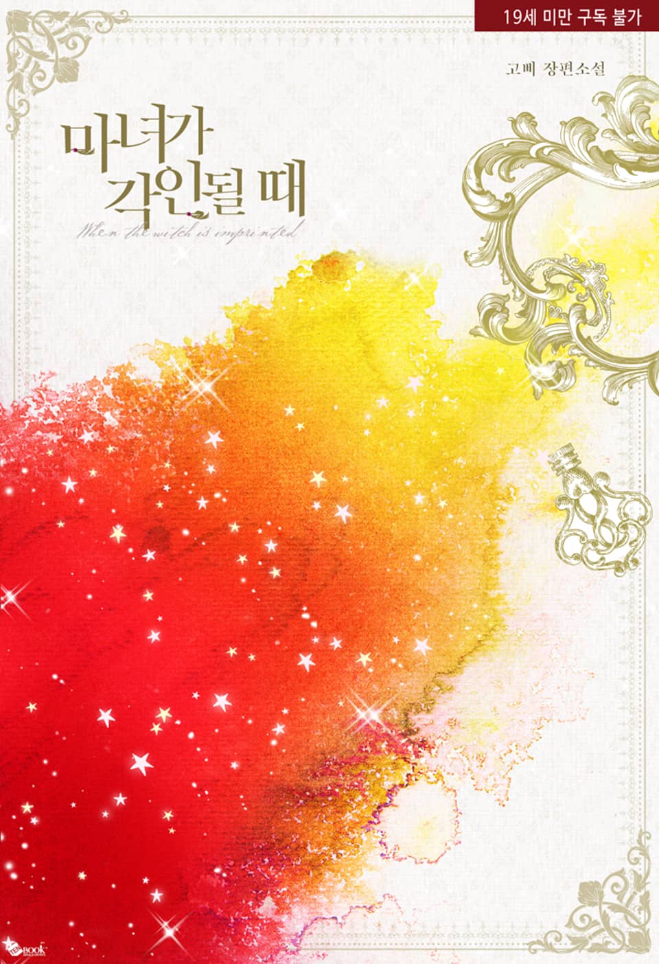 마녀가 각인될 때 [Manyeoga Gag-indoel Ttae] (When the Witch is Imprinted)