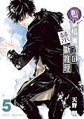 鴨乃橋ロンの禁断推理 5 [Kamonohashi Ron no Kindan Suiri 5]