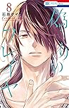 偽りのフレイヤ 8 [Itsuwa...