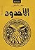 الأخدود by محمد عبد العال الخطيب