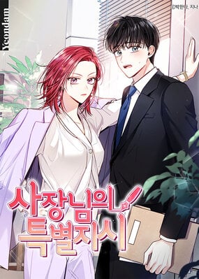 President's Special Instructions 사장님의 특별지시