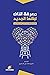 معرفة الذات لبنائها من جديد by محمد تقي مصباح اليزدي معرفة الذات لبنائها من جديد by محمد تقي مصباح اليزدي