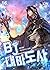BJ대마도사 16 [BJ Daemadosa 16] (BJ Archmage [Novel], #16)