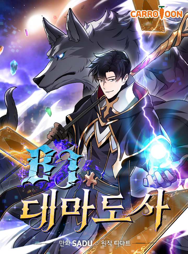 BJ대마도사 1 [BJ Daemadosa 1] (BJ Archmage [Webtoon], Season 1)