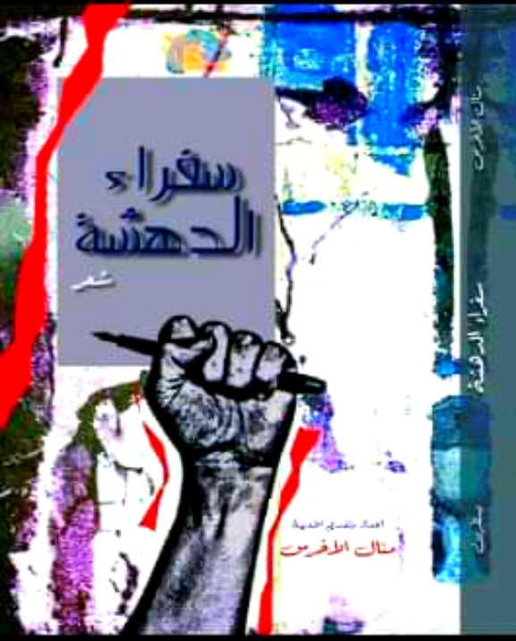 سفراء الدهشة (Unknown Binding)