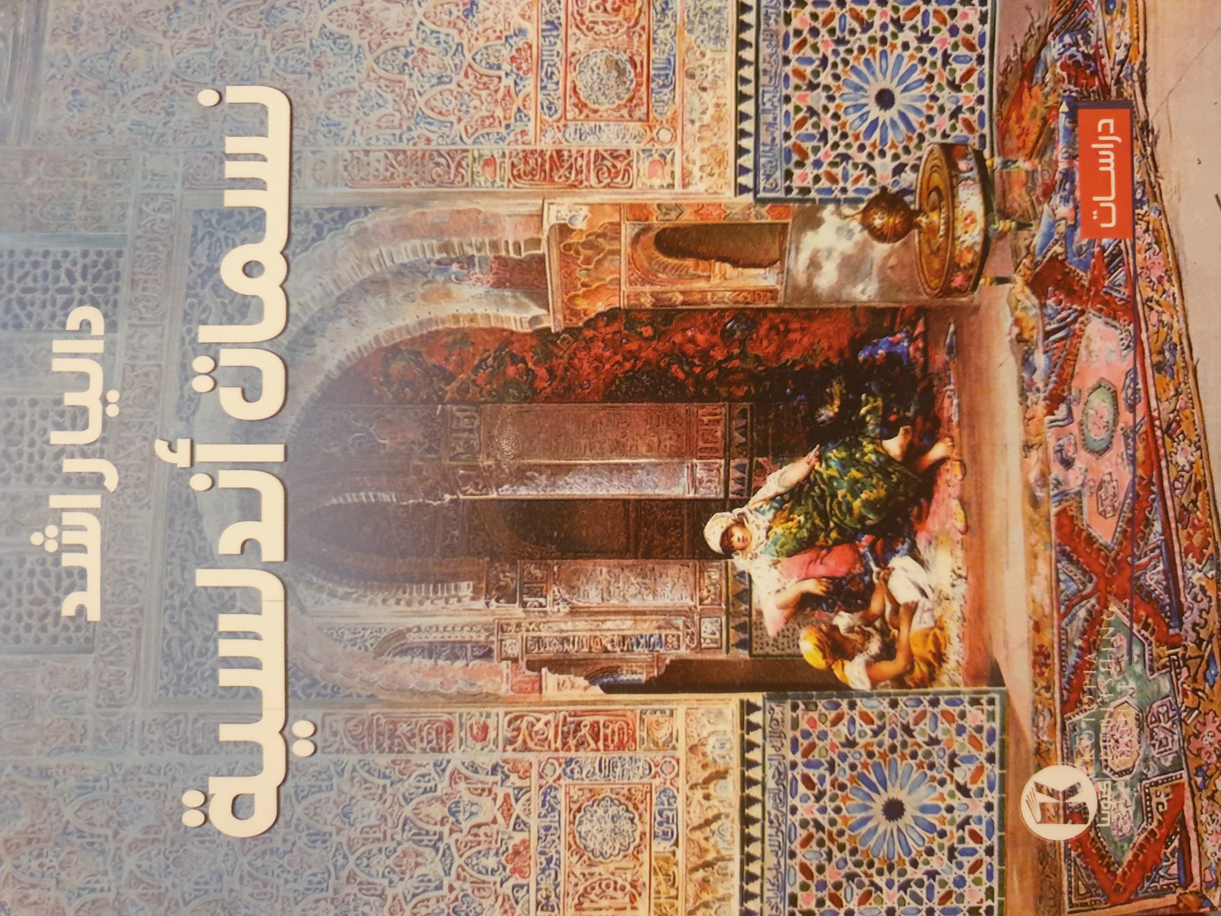 نسمات أندلسية (Paperback)