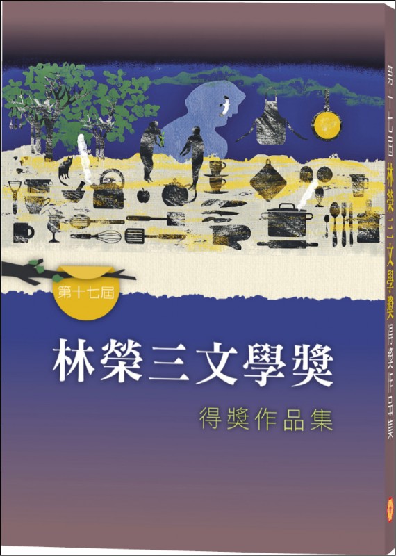 第十七屆林榮三文學獎得獎作品集 (Paperback)