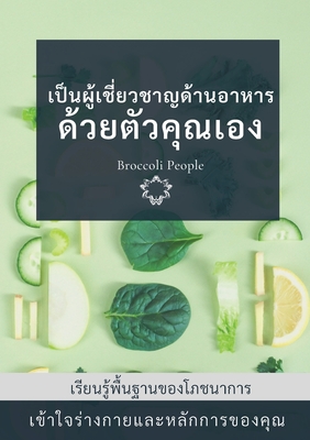 เป็นผู้เช่ียวชาญด้านอ ... (Thai Edition)