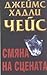 Смяна на сцената by James Hadley Chase
