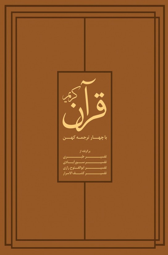 قرآن کریم با چهار ترجمۀ کهن