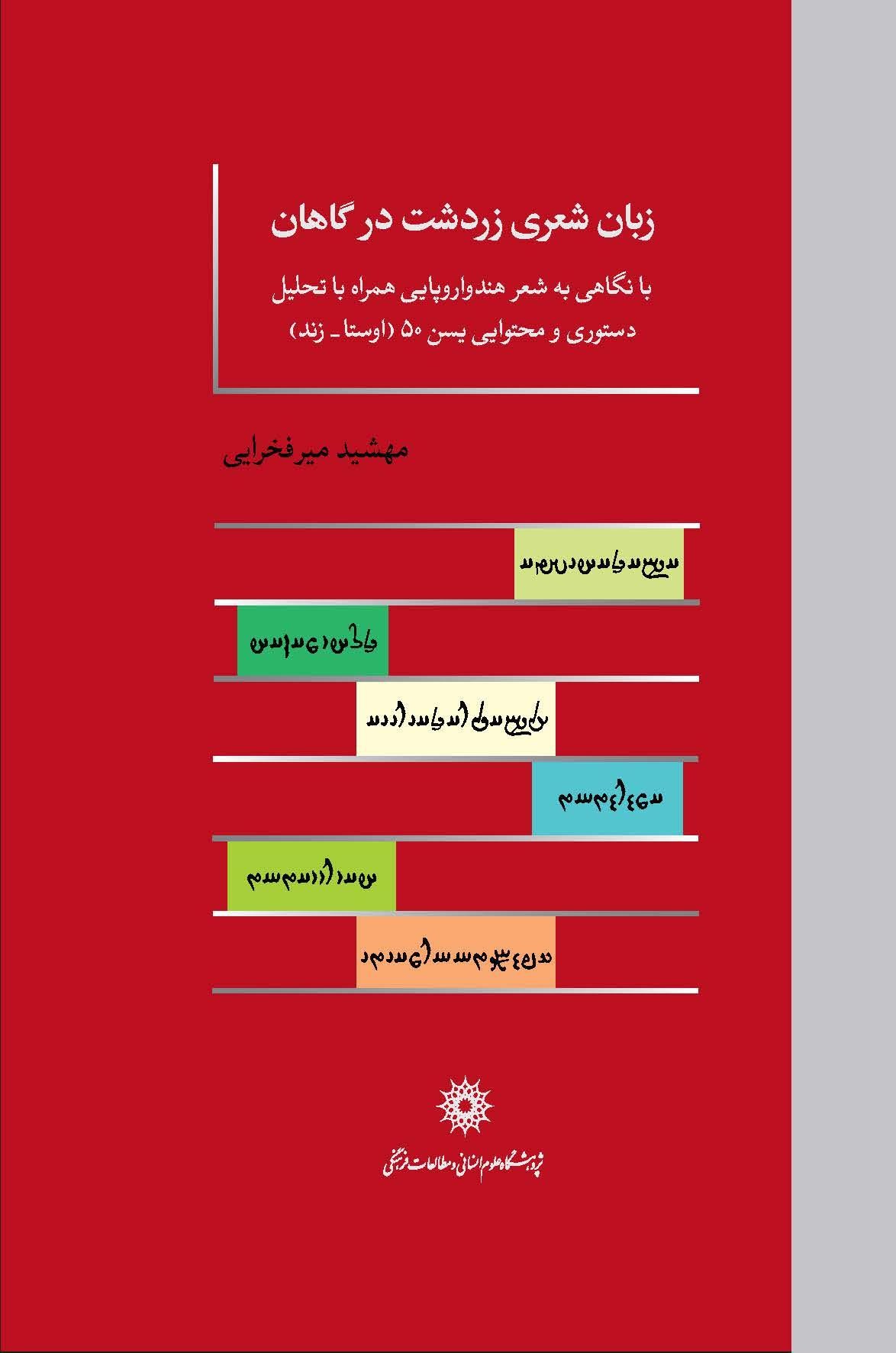 زبان شعری زردشت در گاهان