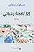 لائحة رغباتي