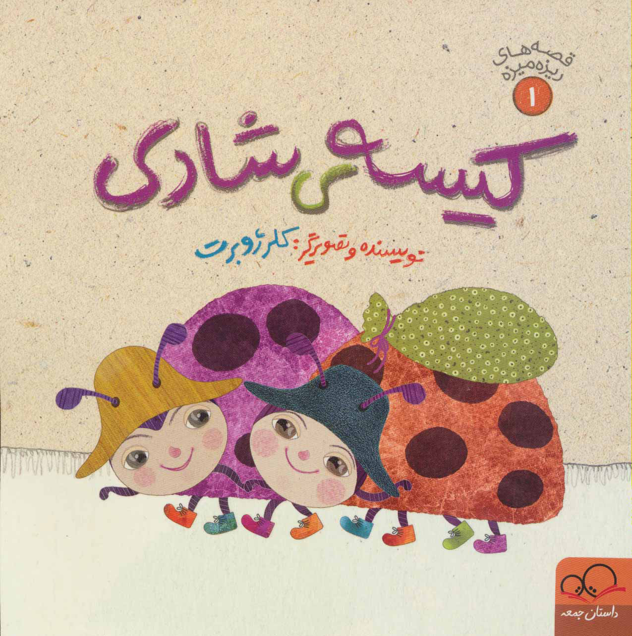 کیسه ی شادی (Unknown Binding)