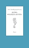 Θερμά θαλάσσια λουτρά