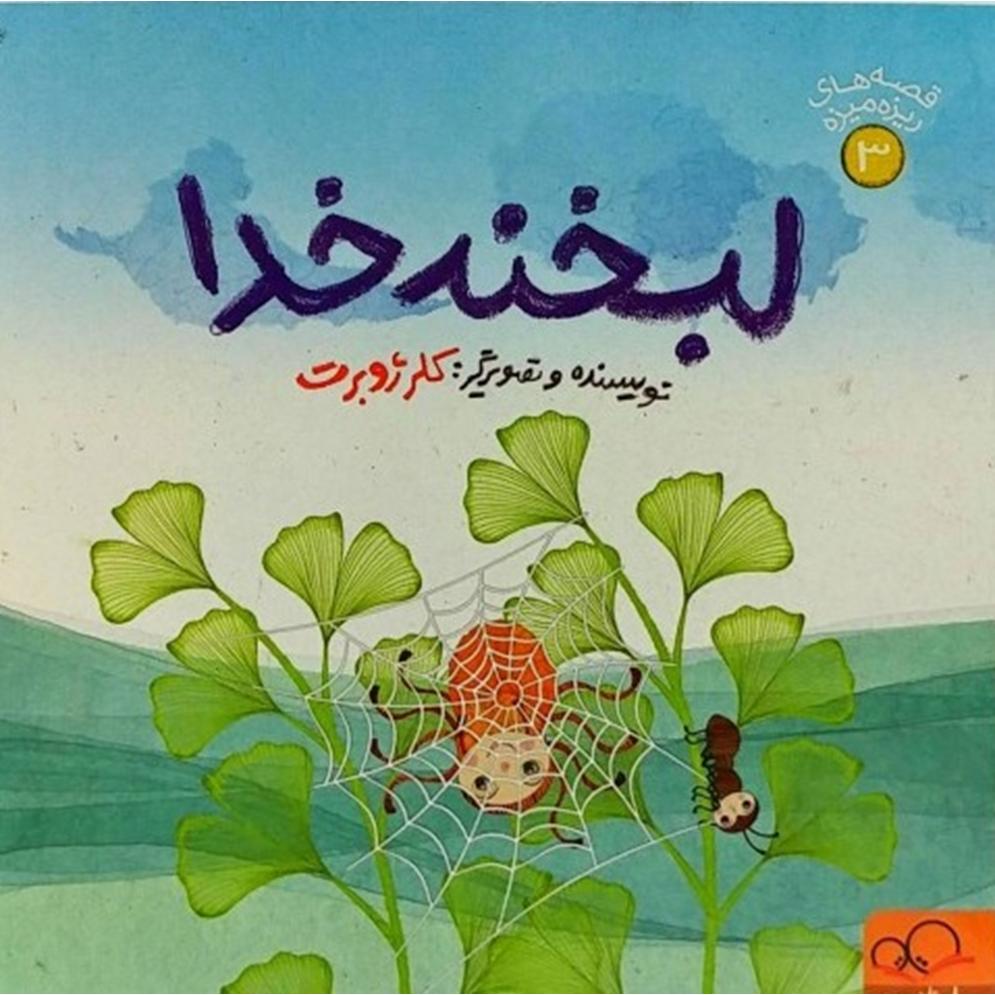 لبخند خدا (Unknown Binding)