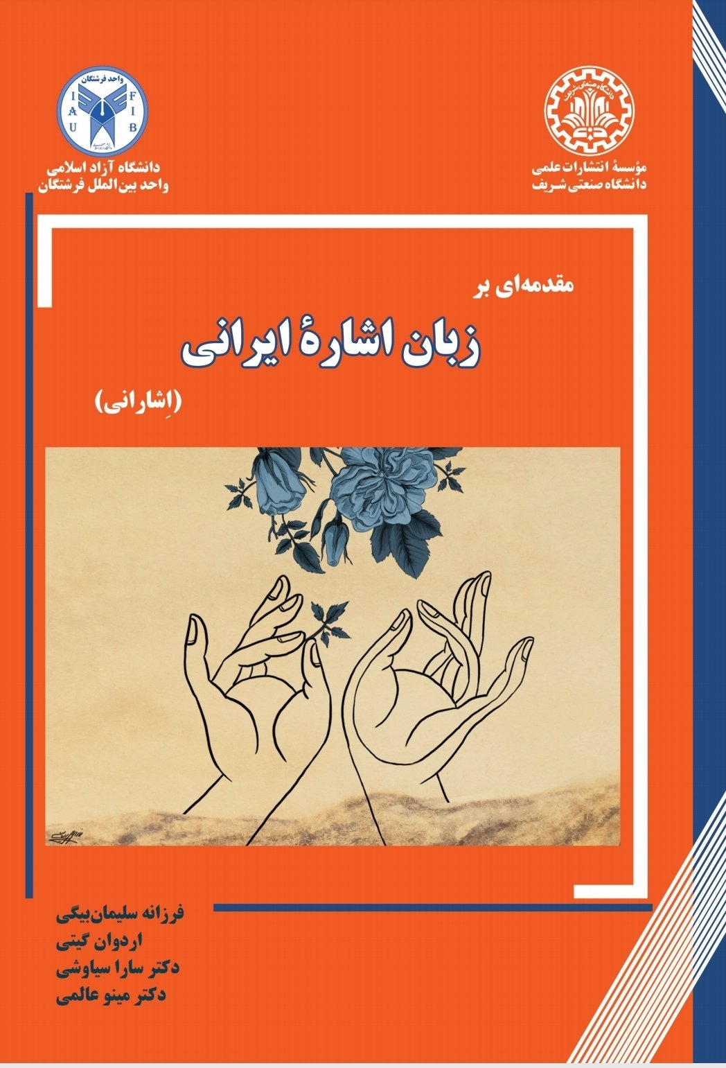 مقدمه‌ای بر زبان اشاره ایرانی (اِشارانی)