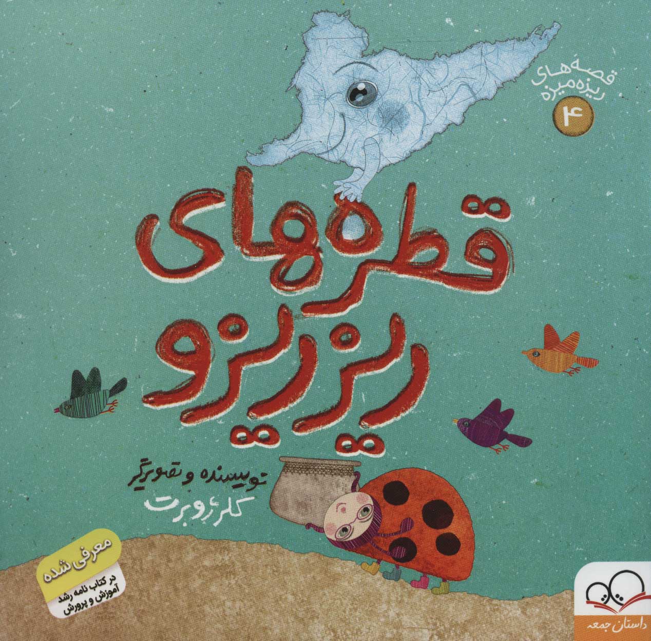 قطره های ریزریزو (Unknown Binding)