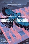 นกกระจกไม่หวนคืน