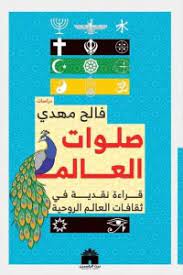 صلوات العالم - قراءة نقدية في ثقافات العالم  الروحية (Paperback)
