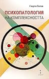 Психопатология на комплексността