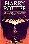 哈利·波特与“混血王子” (哈利·波特 (Harry Potter) 6) (Chinese Edition)