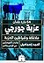 عزبة جورجي - ملائكة وشياطين العزبة by أحمد   إسماعيل