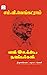 En Ilakkiya Nanbargal / என் இலக்கிய நண்பர்கள்: ESSAYS / கட்டுரை (Tamil Edition)