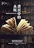 書頁中的永恆：書籍的歷史與流轉之路