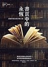 書頁中的永恆：書籍的歷史與流轉之路