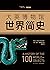 大英博物馆世界简史
