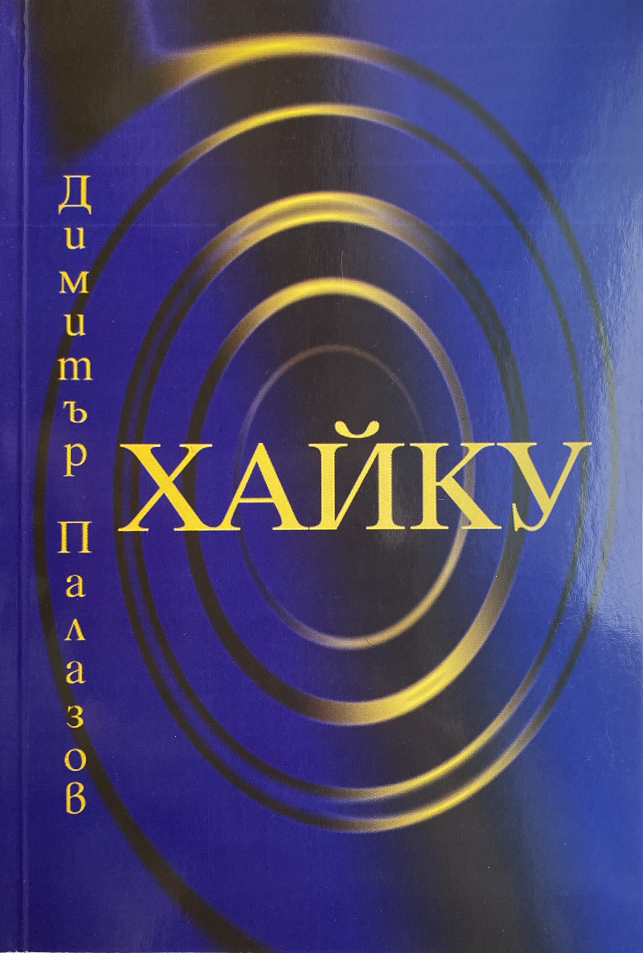 Хайку (Paperback)