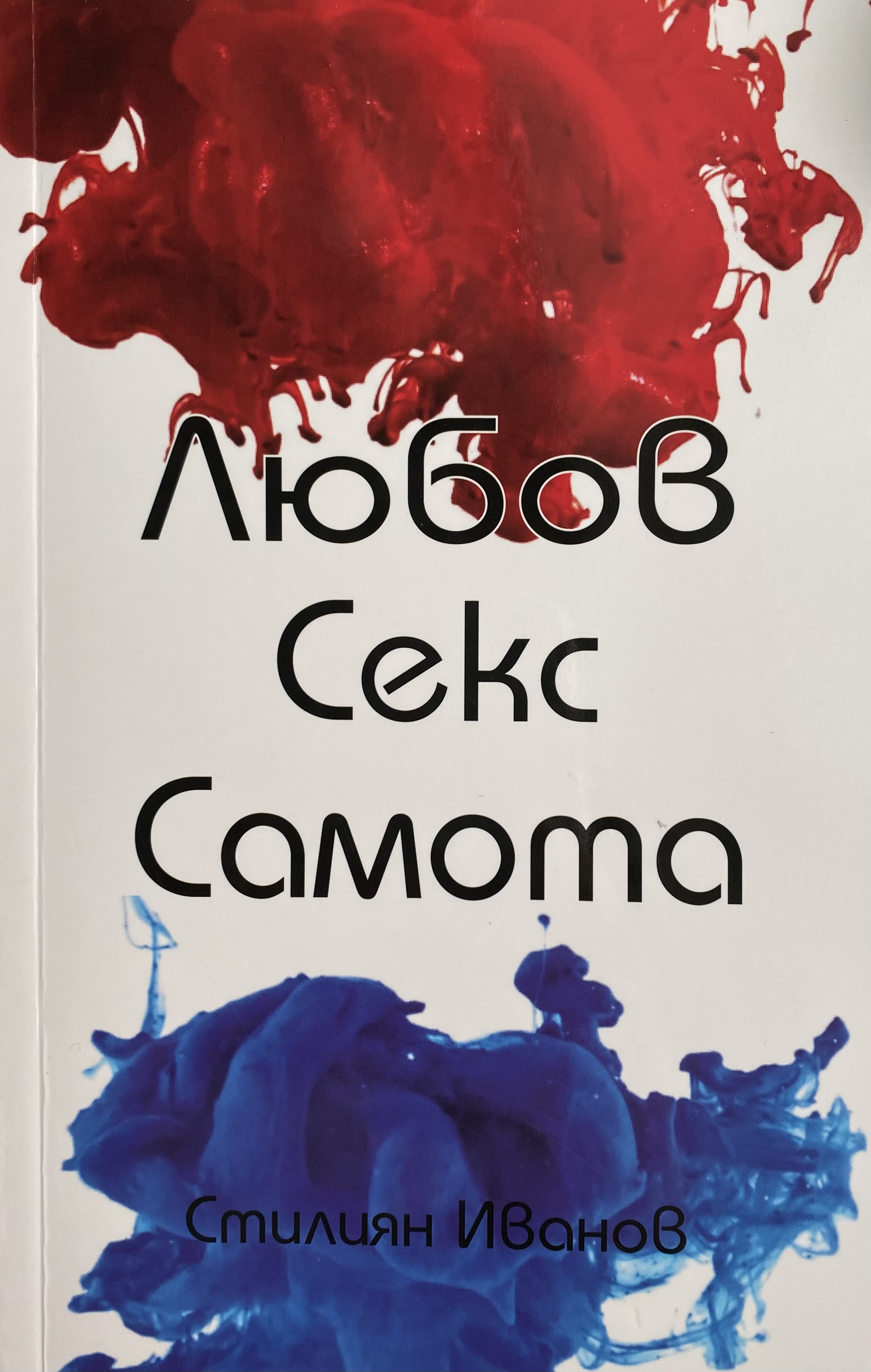 Любов Секс Самота (Paperback)
