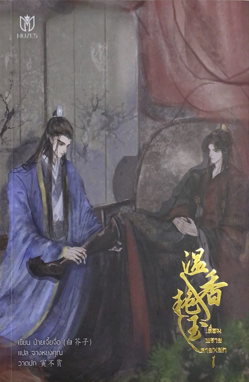 เลื่อมพรายลายหยก เล่ม 1 (Paperback)