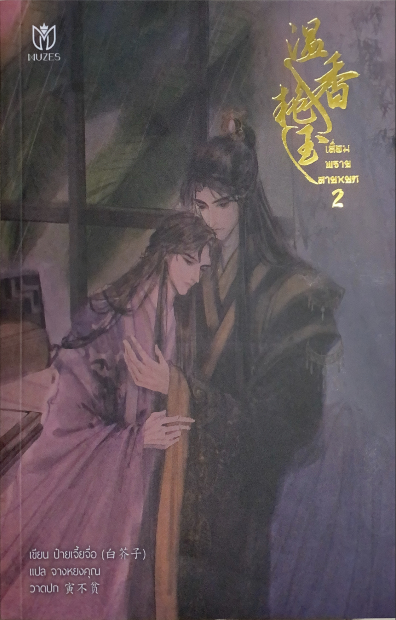 เลื่อมพรายลายหยก เล่ม 2 (Paperback)