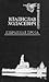 Избранная проза в двух томах. Т. 1. Белый коридор. Воспоминания