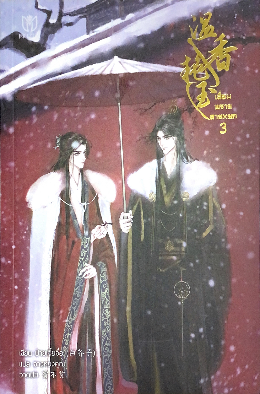 เลื่อมพรายลายหยก เล่ม 3 (Paperback)