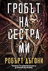 Гробът на сестра ми