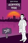 একেনবাবু সমগ্র ৫