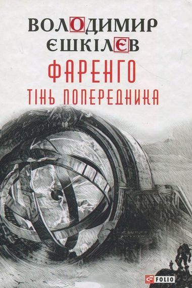 Тінь Попередника (Фаренго, #1)
