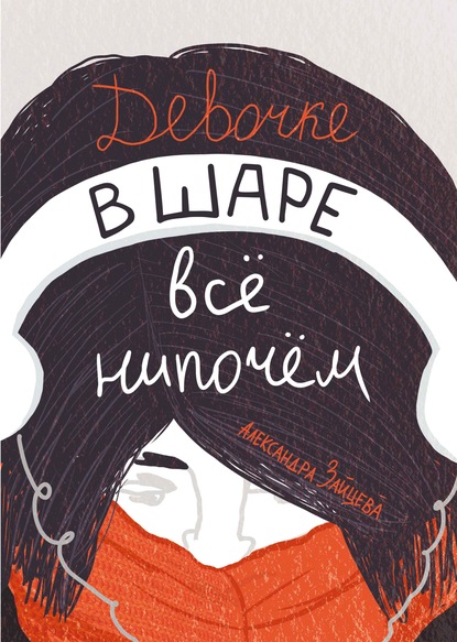 Девочке в шаре всё нипочём (ebook)
